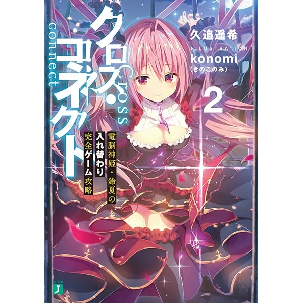 Amazon.co.jp: クロス・コネクト3 電脳神姫・秋桜の入れ替わり