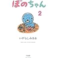 ぼのちゃん 2