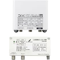 Amazon.co.jp: DXアンテナ【2K・4K・8K放送対応】41dB形 CS／BS-IF