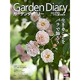 ガーデンダイアリー バラと暮らす幸せ Vol.17 (主婦の友ヒットシリーズ)