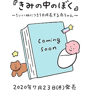 きみの中のぼく~1いいねにつき1日成長する赤ちゃん (単行本)