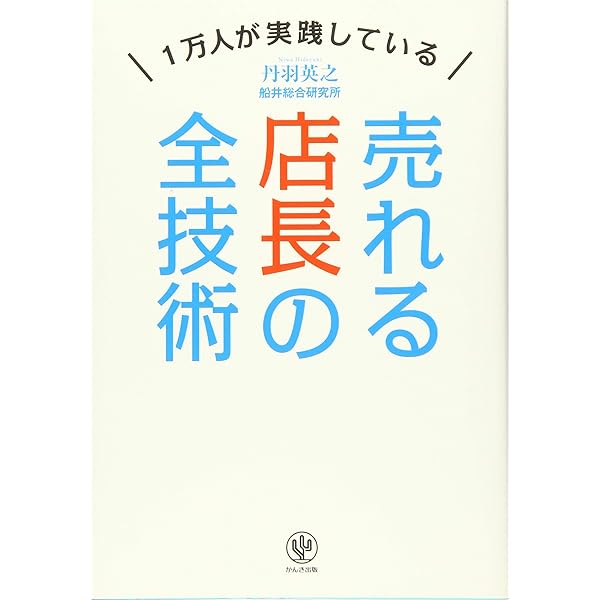 Amazon.co.jp: 1万人が実践している 売れる店長の全技術 : 丹羽 英之: 本