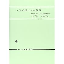 トライボロジ-の解析と対策 普及版/テクノシステム/木村好次（１９３６-）（単行本） トライボロジー再論 ―次世代のトライボロジストたちへ― | 木村