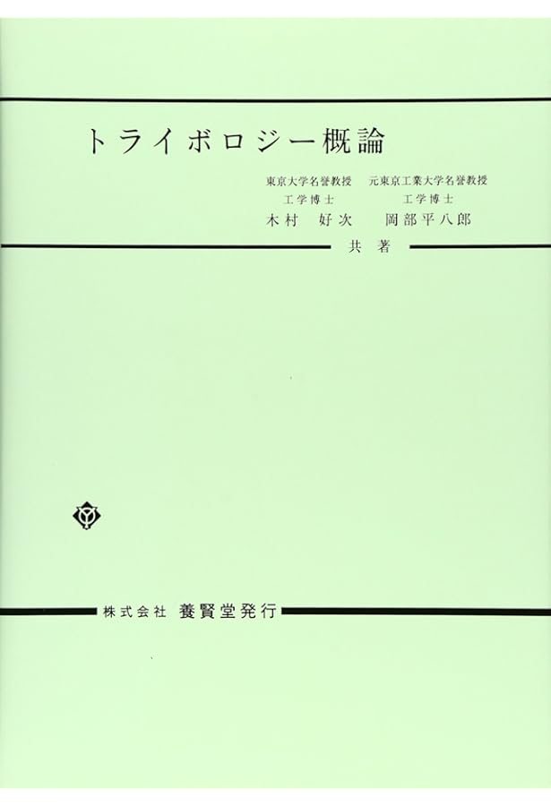 トライボロジー ハンドブック トライボロジーハンドブック | (社)日本トライボロジー学会 |本 | 通販