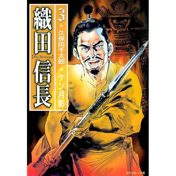 織田信長 1巻 | ケン月影, 久保田千太郎, ケン月影 | マンガ | Kindle