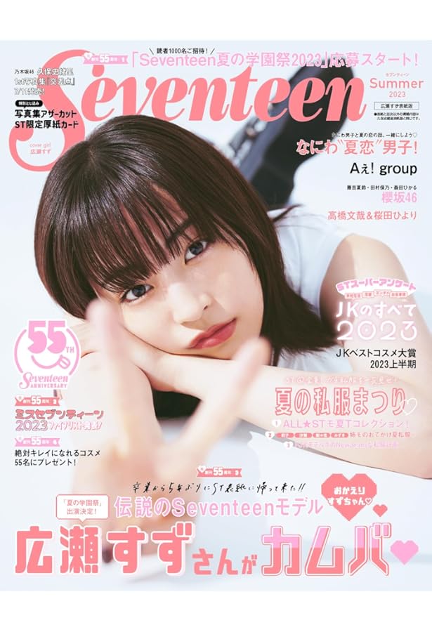 Seventeen(セブンティーン)7月号 | Seventeen編集部 |本 | 通販 | Amazon