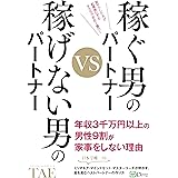 稼ぐ男のパートナーVS稼げない男のパートナー