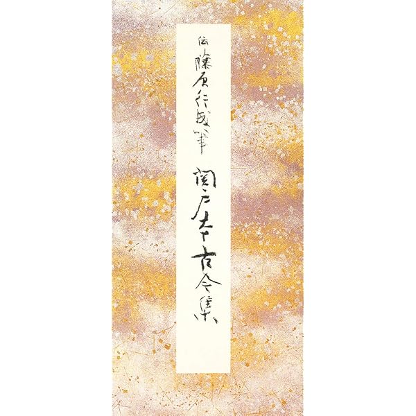 関戸本古今集[伝藤原行成筆] (日本名筆選 19) | 二玄社編集部 |本