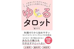 ゆるタロット　: あなたの魅力を引き出すタロット占い (魔女御殿出版)