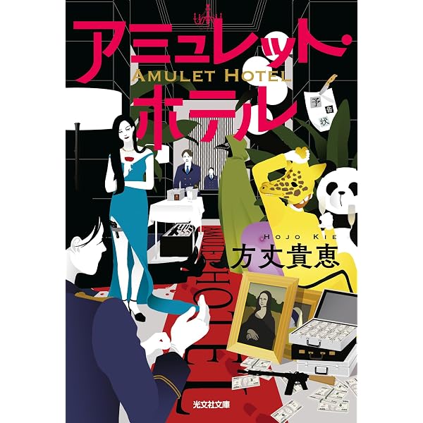 Amazon.co.jp: 名探偵に甘美なる死を : 方丈 貴恵: 本