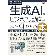 図解入門ビジネス 最新 生成AIのビジネスと動向がよ~くわかる本 | 黒田