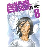 自殺島 8 (ジェッツコミックス)
