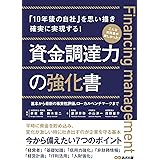 資金調達力の強化書