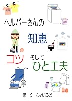 �w���p�[����̒m�b�A�R�c�A�����ĂЂƍH�v [Kindle��]