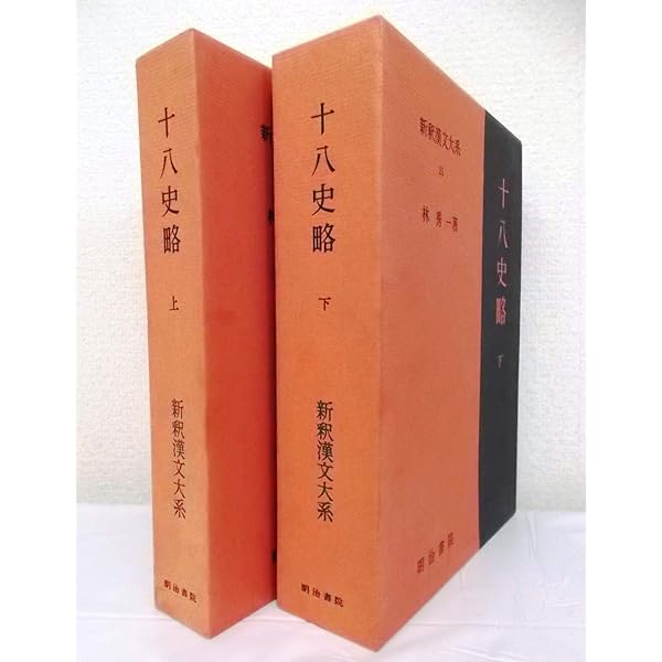 十八史略 上 新釈漢文大系 (20) | 林 秀一 |本 | 通販 | Amazon