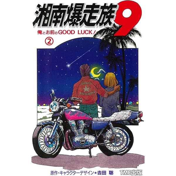 湘南爆走族 9 俺とお前のGOOD LUCK！ （1）【フルカラー