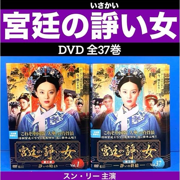 宮廷の諍い女　DVD　全巻セット Amazon.co.jp: 宮廷の諍い女 DVD－BOX第3部／スンリー［孫儷