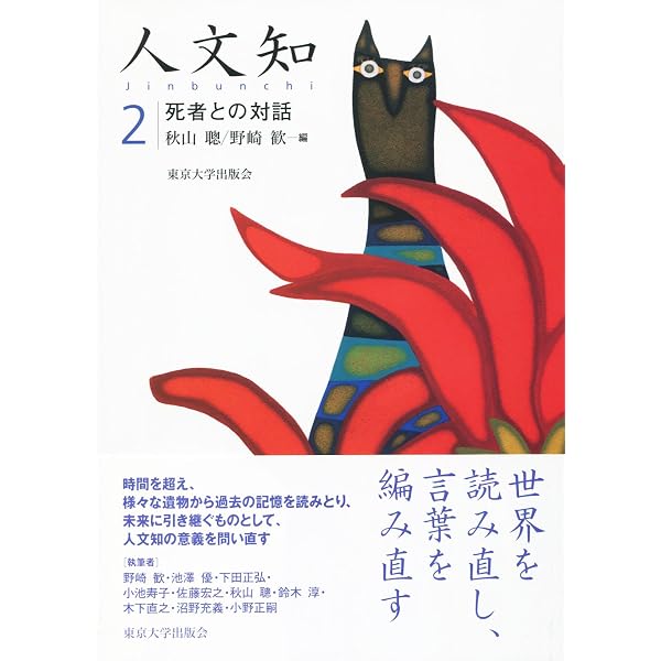 人文学概論(増補改訂版): 人文知の新たな構築をめざして | 安酸敏眞