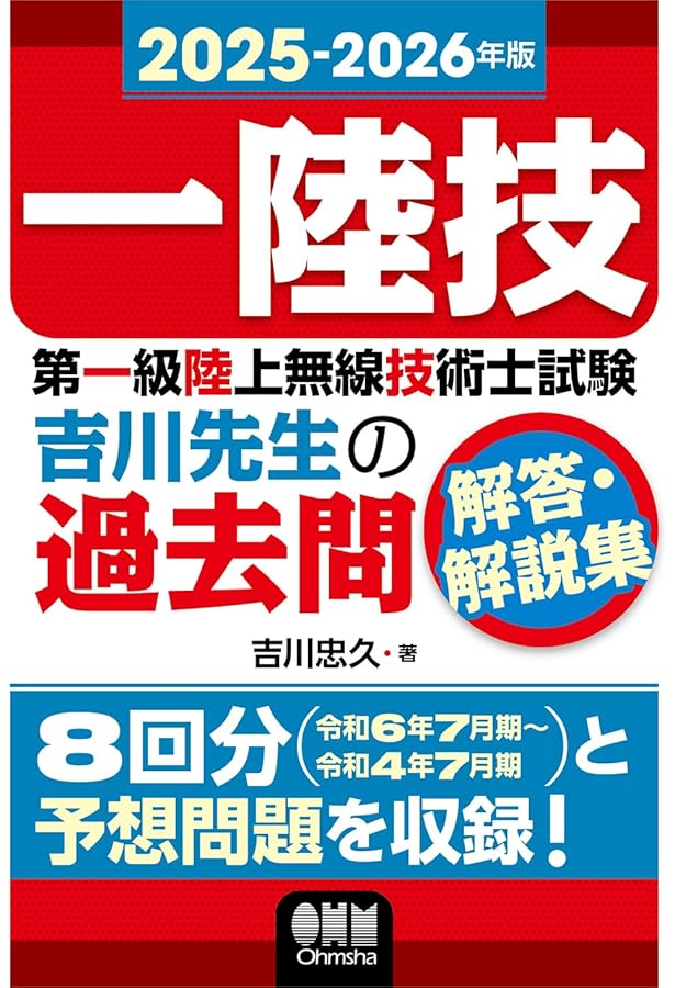 2024-2025年版 第一級陸上無線技術士試験 吉川先生の過去問解答・解説