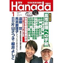 月刊Hanada2026年1月号 | 花田紀凱責任編集 |本 | 通販 | Amazon