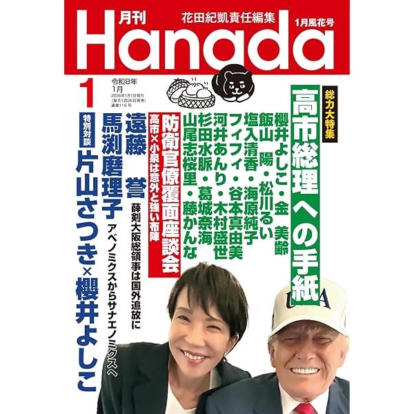 月刊Hanada2025年12月号 | 花田紀凱責任編集 |本 | 通販 | Amazon