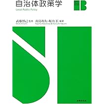 自治体政策学 (Basic Study Books) | 武藤 博己, 南島 和久, 堀内 匠