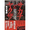 サカナとヤクザ: 暴力団の巨大資金源「密漁ビジネス」を追う