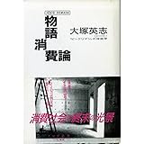 物語消費論―「ビックリマン」の神話学 (ノマド叢書)