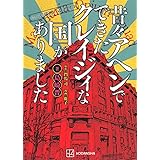 featuring満州アヘンスクワッド 昔々アヘンでできたクレイジィな国がありました (KCデラックス)