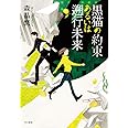 黒猫の約束あるいは遡行未来