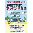 空き家は使える！戸建て賃貸テッパン投資法