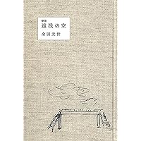 渡辺のわたし 新装版 | 斉藤 斎藤 |本 | 通販 | Amazon