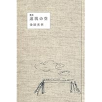 遠浅の空 (塔21世紀叢書) | 金田光世 |本 | 通販 | Amazon
