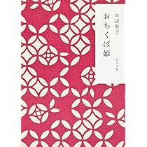 おちくぼ姫　田辺聖子　平安　王朝　シンデレラストーリー　同梱100円 おちくぼ姫 田辺聖子 平安 王朝 シンデレラストーリー 同梱100円