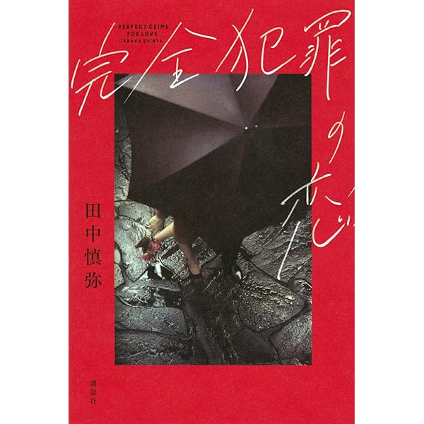 図書準備室 (新潮文庫 た 90-2) | 田中 慎弥 |本 | 通販 | Amazon