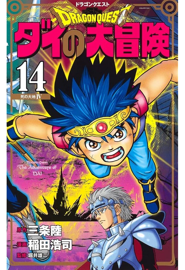 ドラゴンクエスト ダイの大冒険 新装彩録版 15 (愛蔵版コミックス