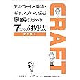 アルコ-ル・薬物・ギャンブルで悩む家族のための7つの対処法: CRAFT