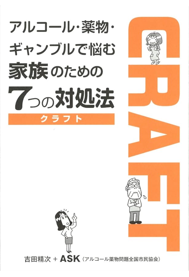 家族に贈る「回復の法則」25: アルコール依存症 | 森岡 洋 |本 | 通販