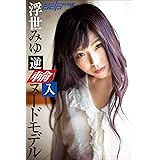 浮世みゆ　逆輸入ヌードモデル 週刊ポストデジタル写真集