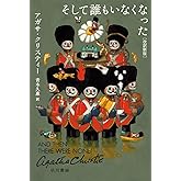 そして誰もいなくなった〔改訳新版〕 (クリスティー文庫)