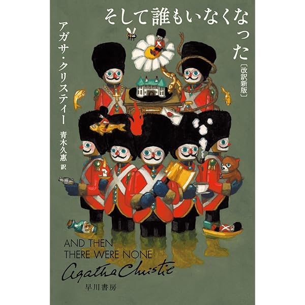 Amazon.co.jp: そして誰もいなくなった〔特装版〕 : アガサ