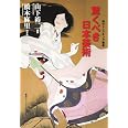 驚くべき日本美術 (知のトレッキング叢書)