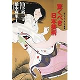 驚くべき日本美術 (知のトレッキング叢書)