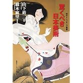 驚くべき日本美術 (知のトレッキング叢書)