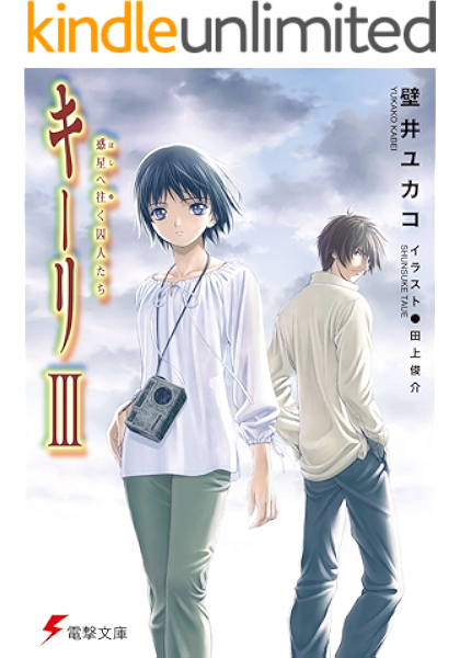 Amazon Co Jp キーリiii 惑星へ往く囚人たち 電撃文庫 Ebook 壁井 ユカコ 田上 俊介 Kindleストア