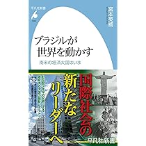 Amazon.co.jp: ブラジルが世界を動かす: 南米の経済大国はいま (1068