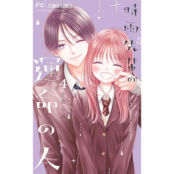 時雨先輩の運命の人 (3) (フラワーコミックス) | 手島 ちあ |本 | 通販