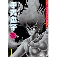 Amazon.co.jp: 手天童子 初出完全版 1 : 永井豪とダイナミック