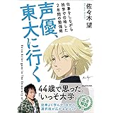 声優、東大に行く 仕事をしながら独学で合格した2年間の勉強術