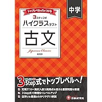 【中古】 中学生の受験と勉強　改訂版 中学 ハイクラステスト 古文：2025年の教科書改訂に対応/中学生